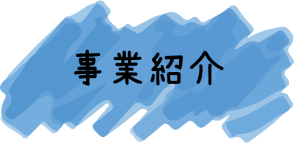 事業紹介