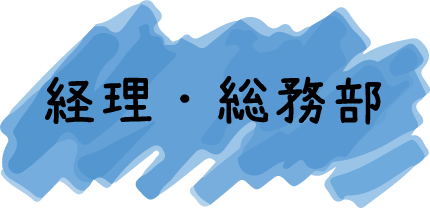 経理・総務部