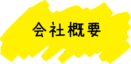 会社概要