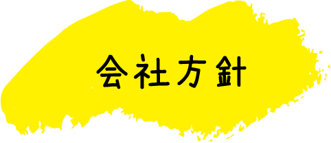 会社方針