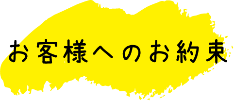 お客様へのお約束