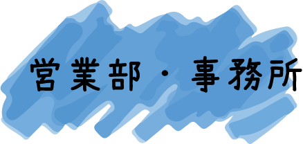 営業部、事務所