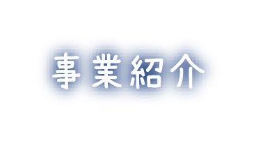 事業紹介