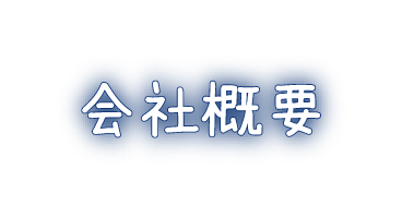 会社概要