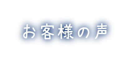 お客様の声