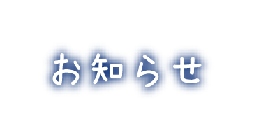 お知らせ