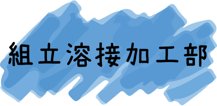 組立溶接加工部