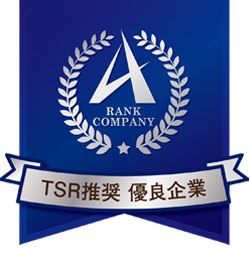 TSR推奨 優良企業